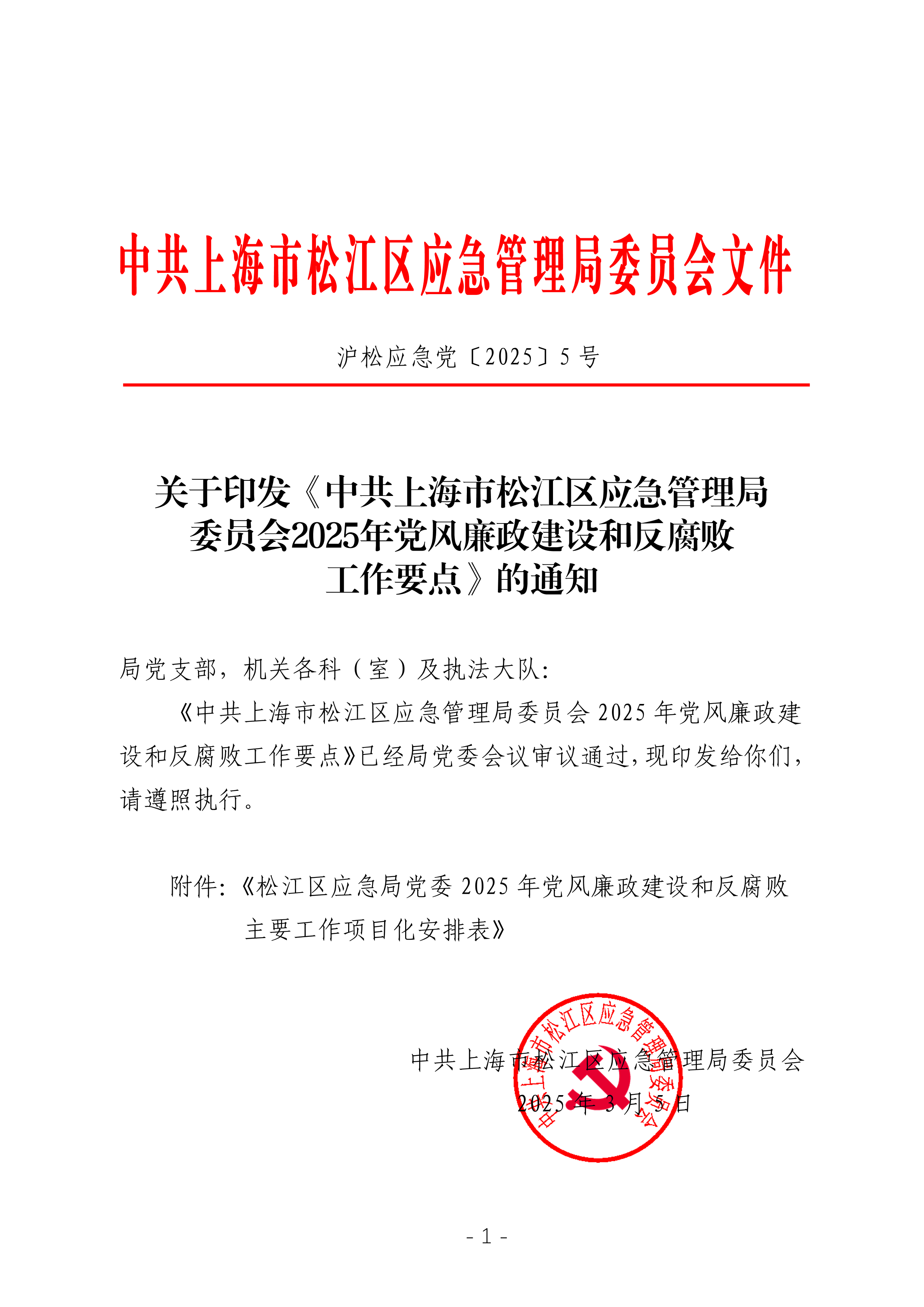 沪松应急党〔2025〕5号 关于印发《中共上海市松江区应急管理局委员会2025年党风廉政建设和反腐败工作要点》的通知.pdf
